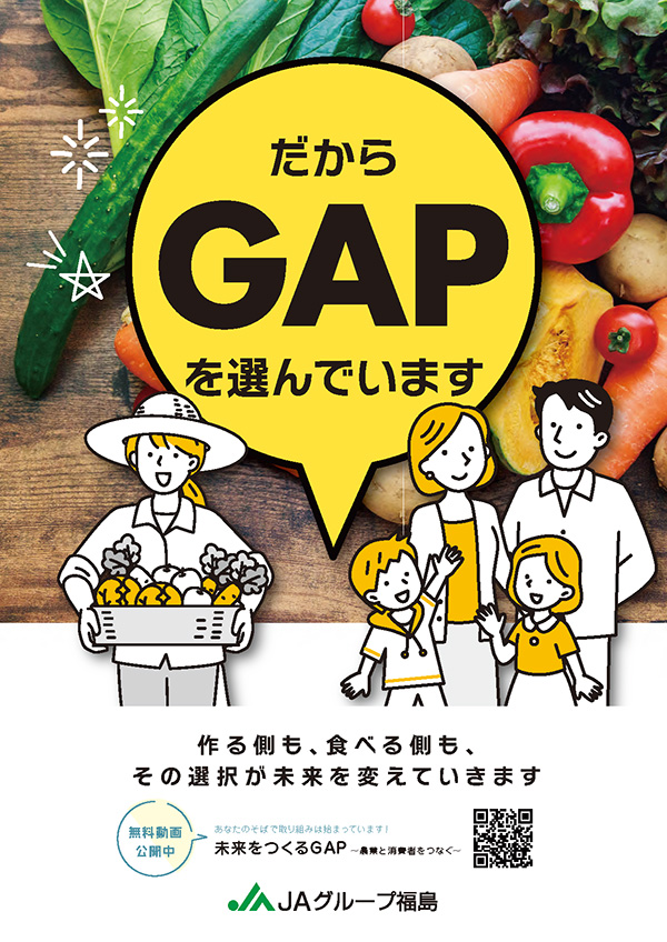 未来をつくるGAP　～農業と消費者をつなぐ～