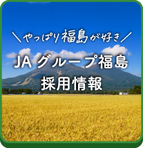 やっぱり福島が好き～JAグループ福島RECRUIT～