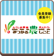 みつかる農しごと