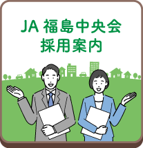 JA中央会RECRUIT～