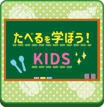 食べるを学ぼう