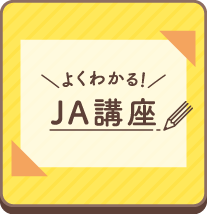 よくわかるJA講座