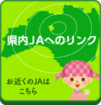 県内JAへのリンク