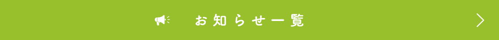 一覧
